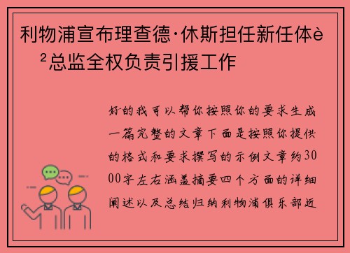 利物浦宣布理查德·休斯担任新任体育总监全权负责引援工作