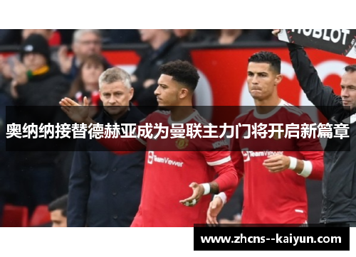奥纳纳接替德赫亚成为曼联主力门将开启新篇章