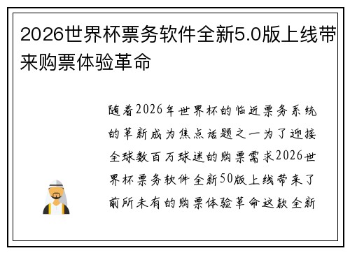 2026世界杯票务软件全新5.0版上线带来购票体验革命 2026世界杯票务软件全新5.0版上线带来购票体验革命