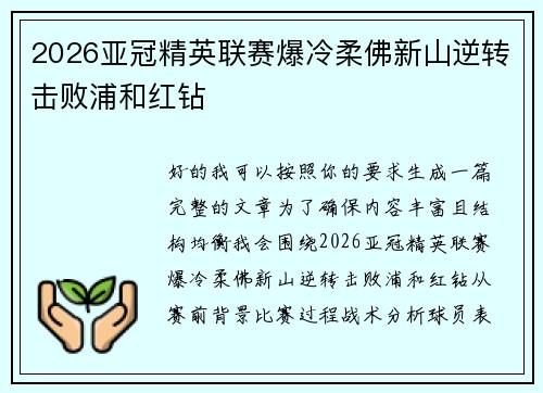 2026亚冠精英联赛爆冷柔佛新山逆转击败浦和红钻 2026亚冠精英联赛爆冷柔佛新山逆转击败浦和红钻