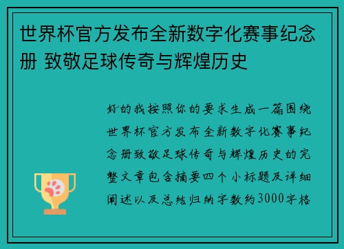 世界杯官方发布全新数字化赛事纪念册 致敬足球传奇与辉煌历史 世界杯官方发布全新数字化赛事纪念册 致敬足球传奇与辉煌历史
