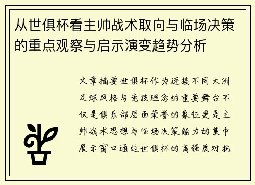 从世俱杯看主帅战术取向与临场决策的重点观察与启示演变趋势分析