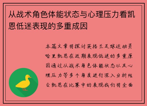 从战术角色体能状态与心理压力看凯恩低迷表现的多重成因