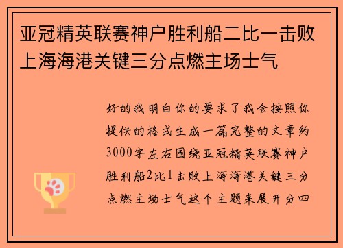 亚冠精英联赛神户胜利船二比一击败上海海港关键三分点燃主场士气