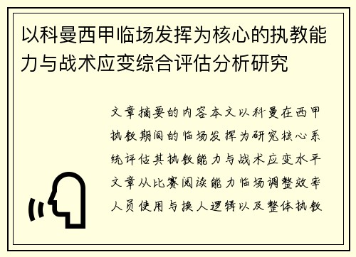 以科曼西甲临场发挥为核心的执教能力与战术应变综合评估分析研究