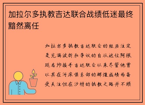 加拉尔多执教吉达联合战绩低迷最终黯然离任