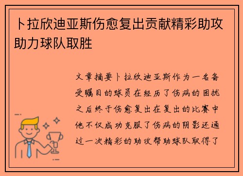 卜拉欣迪亚斯伤愈复出贡献精彩助攻助力球队取胜