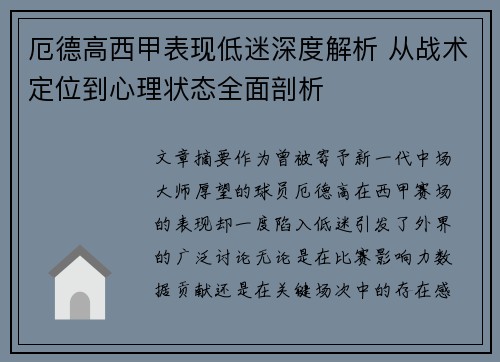 厄德高西甲表现低迷深度解析 从战术定位到心理状态全面剖析