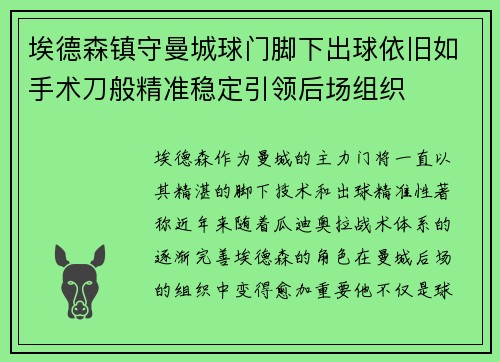 埃德森镇守曼城球门脚下出球依旧如手术刀般精准稳定引领后场组织