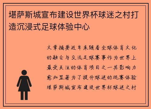 堪萨斯城宣布建设世界杯球迷之村打造沉浸式足球体验中心