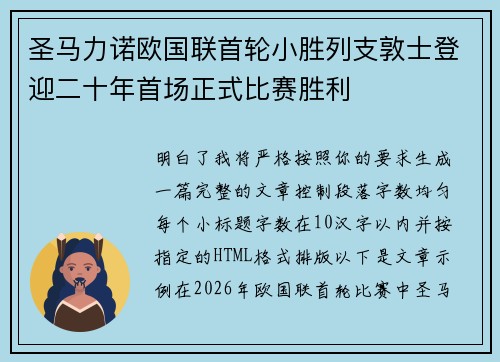 圣马力诺欧国联首轮小胜列支敦士登迎二十年首场正式比赛胜利
