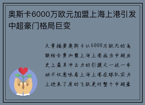 奥斯卡6000万欧元加盟上海上港引发中超豪门格局巨变