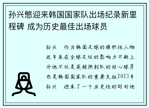 孙兴慜迎来韩国国家队出场纪录新里程碑 成为历史最佳出场球员