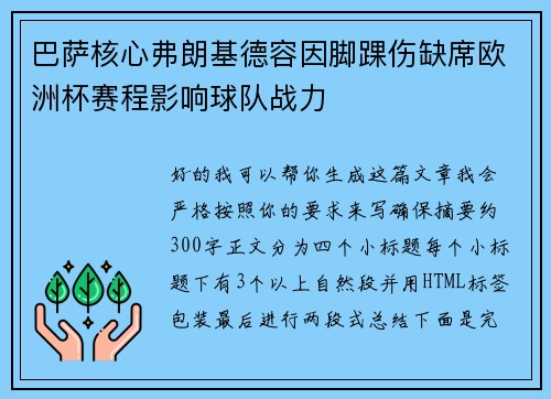 巴萨核心弗朗基德容因脚踝伤缺席欧洲杯赛程影响球队战力