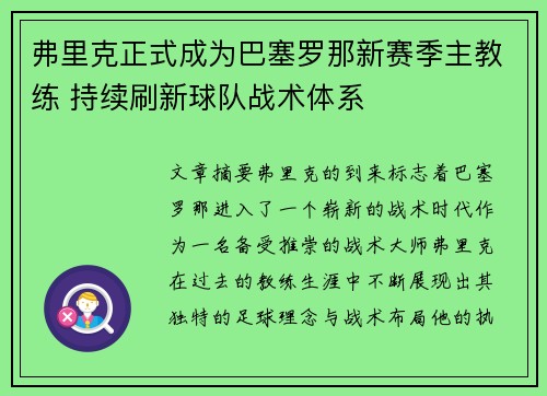 弗里克正式成为巴塞罗那新赛季主教练 持续刷新球队战术体系