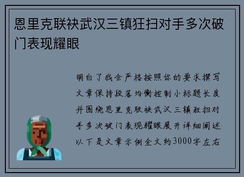 恩里克联袂武汉三镇狂扫对手多次破门表现耀眼