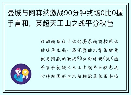 曼城与阿森纳激战90分钟终场0比0握手言和，英超天王山之战平分秋色