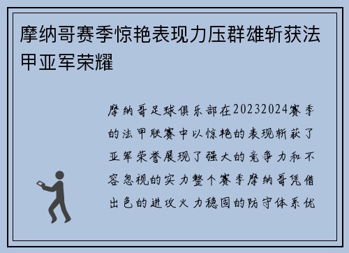 摩纳哥赛季惊艳表现力压群雄斩获法甲亚军荣耀