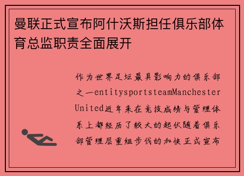 曼联正式宣布阿什沃斯担任俱乐部体育总监职责全面展开