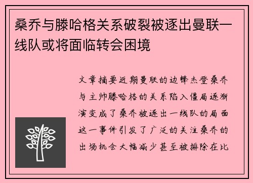 桑乔与滕哈格关系破裂被逐出曼联一线队或将面临转会困境
