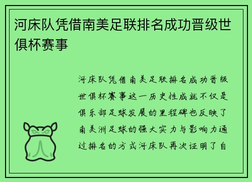 河床队凭借南美足联排名成功晋级世俱杯赛事