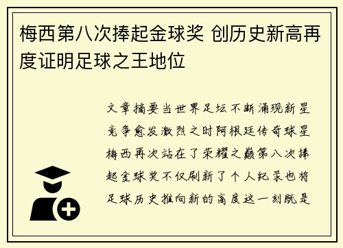 梅西第八次捧起金球奖 创历史新高再度证明足球之王地位