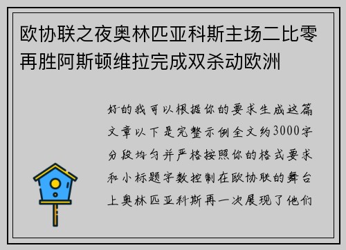 欧协联之夜奥林匹亚科斯主场二比零再胜阿斯顿维拉完成双杀动欧洲