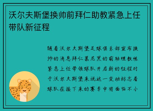 沃尔夫斯堡换帅前拜仁助教紧急上任带队新征程