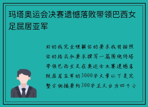 玛塔奥运会决赛遗憾落败带领巴西女足屈居亚军