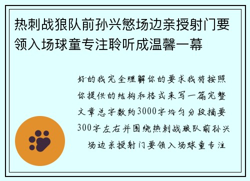 热刺战狼队前孙兴慜场边亲授射门要领入场球童专注聆听成温馨一幕