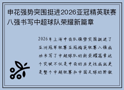申花强势突围挺进2026亚冠精英联赛八强书写中超球队荣耀新篇章