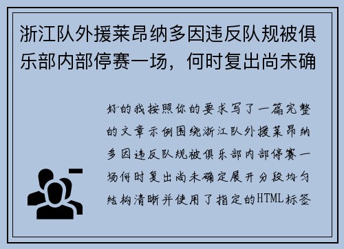 浙江队外援莱昂纳多因违反队规被俱乐部内部停赛一场，何时复出尚未确定