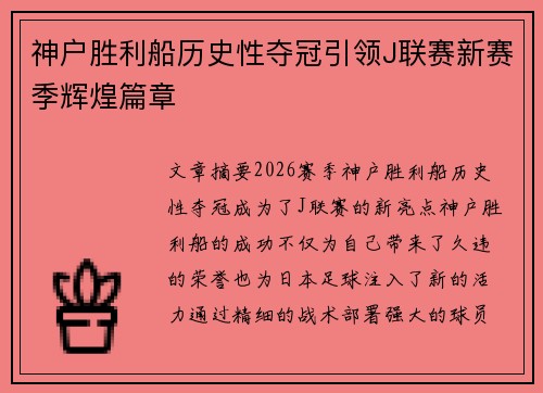 神户胜利船历史性夺冠引领J联赛新赛季辉煌篇章