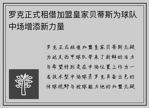 罗克正式租借加盟皇家贝蒂斯为球队中场增添新力量