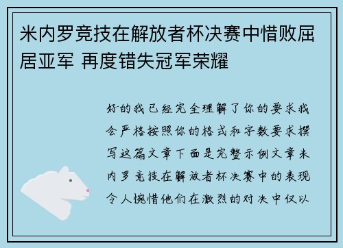 米内罗竞技在解放者杯决赛中惜败屈居亚军 再度错失冠军荣耀