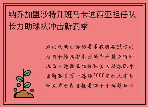 纳乔加盟沙特升班马卡迪西亚担任队长力助球队冲击新赛季