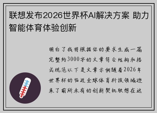 联想发布2026世界杯AI解决方案 助力智能体育体验创新