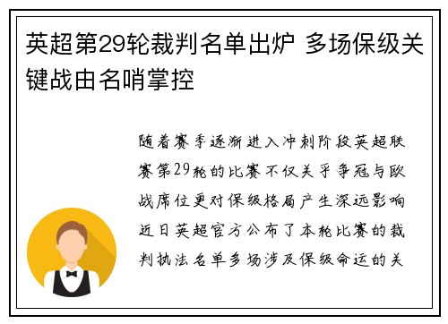 英超第29轮裁判名单出炉 多场保级关键战由名哨掌控