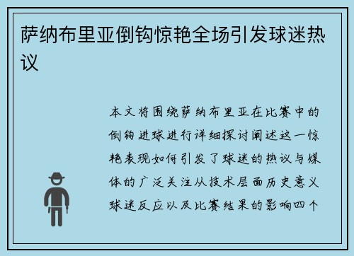 萨纳布里亚倒钩惊艳全场引发球迷热议