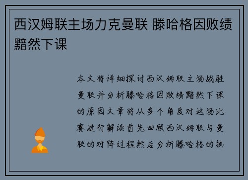 西汉姆联主场力克曼联 滕哈格因败绩黯然下课
