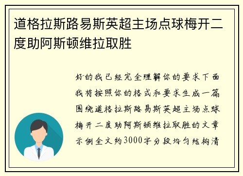 道格拉斯路易斯英超主场点球梅开二度助阿斯顿维拉取胜