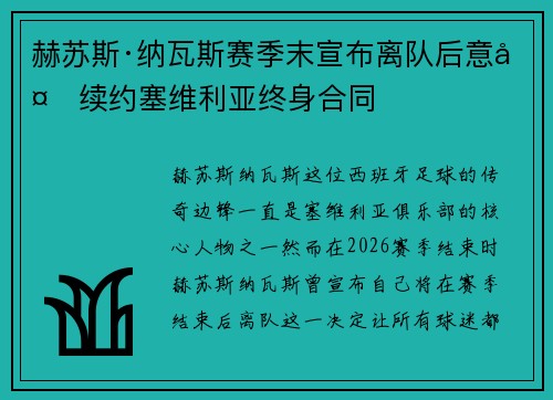 赫苏斯·纳瓦斯赛季末宣布离队后意外续约塞维利亚终身合同