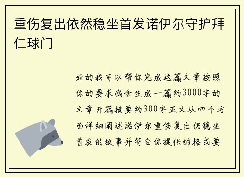 重伤复出依然稳坐首发诺伊尔守护拜仁球门