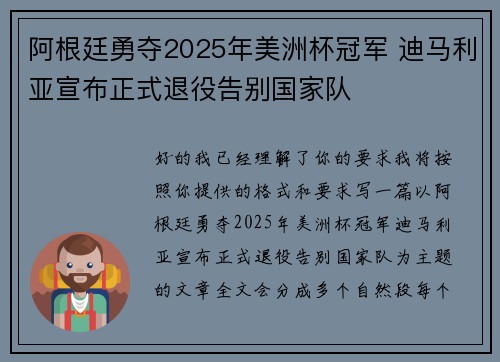 阿根廷勇夺2025年美洲杯冠军 迪马利亚宣布正式退役告别国家队
