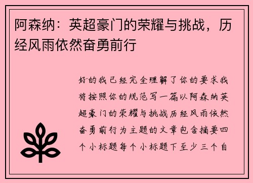 阿森纳：英超豪门的荣耀与挑战，历经风雨依然奋勇前行