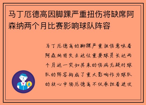 马丁厄德高因脚踝严重扭伤将缺席阿森纳两个月比赛影响球队阵容