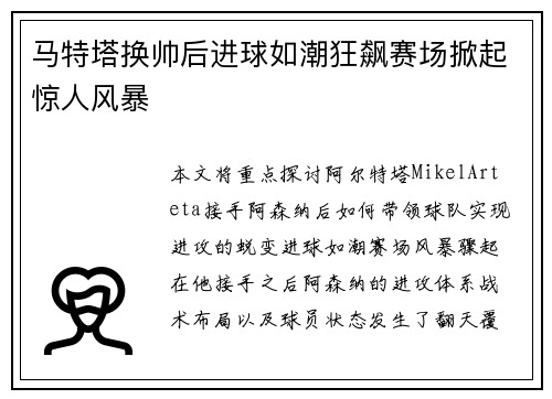 马特塔换帅后进球如潮狂飙赛场掀起惊人风暴
