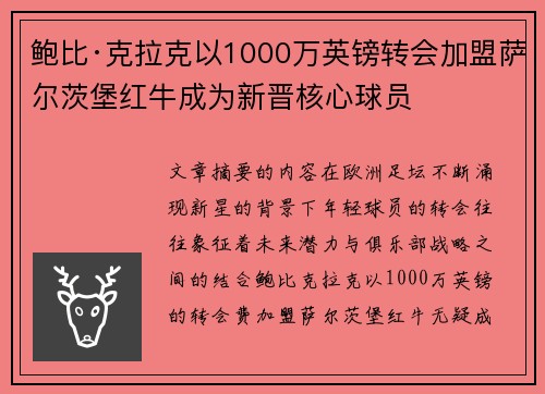 鲍比·克拉克以1000万英镑转会加盟萨尔茨堡红牛成为新晋核心球员