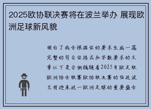 2025欧协联决赛将在波兰举办 展现欧洲足球新风貌