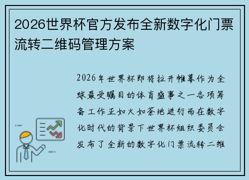 2026世界杯官方发布全新数字化门票流转二维码管理方案